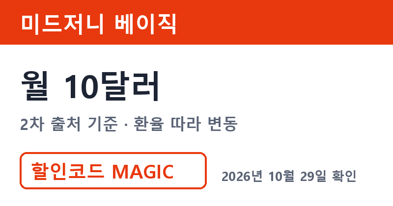 미드저니구독료 베이직 월 10달러 2차 출처 기준