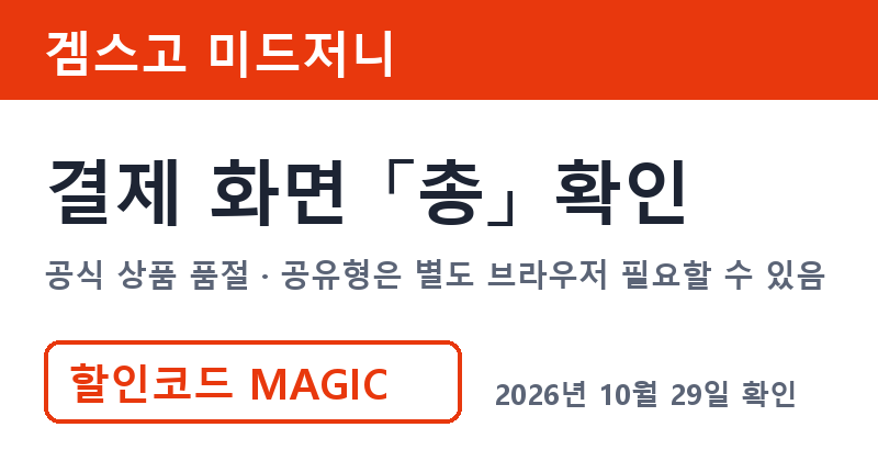 미드저니구독료 겜스고 미드저니 공식 상품 품절 할인코드 MAGIC