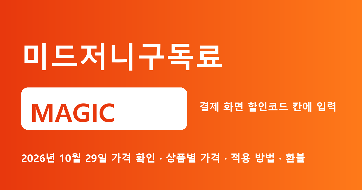 미드저니구독료 MAGIC 2026년 10월 29일 기준